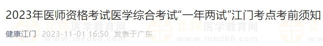 2023年醫(yī)師資格考試醫(yī)學(xué)綜合考試“一年兩試”江門(mén)考點(diǎn)考前須知