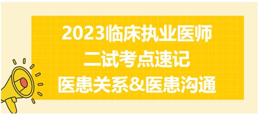 醫(yī)患關系&醫(yī)患溝通、