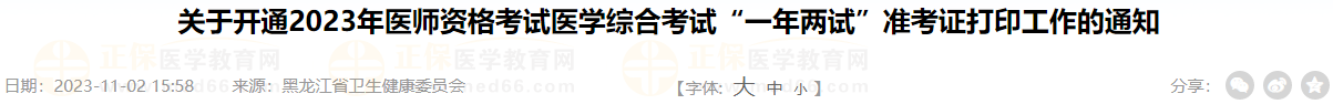 關(guān)于開通2023年醫(yī)師資格考試醫(yī)學綜合考試“一年兩試”準考證打印工作的通知