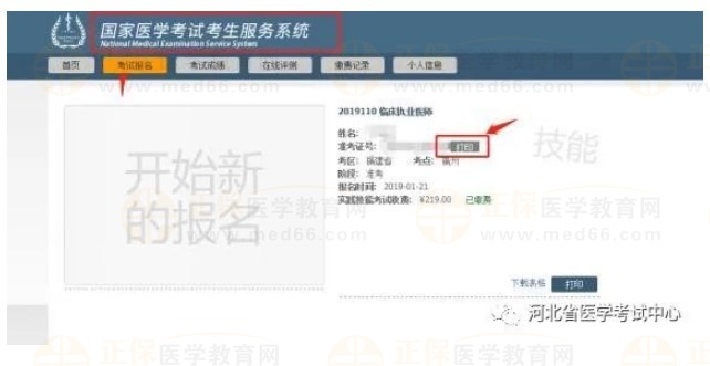 2023年醫(yī)師資格考試醫(yī)學(xué)綜合考試二試準考證打印
