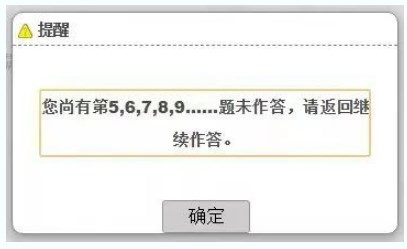 考試過(guò)程中，在當(dāng)前題型還存在未完成作答的題目時(shí)，考生操作試題分段切換時(shí)，系統(tǒng)會(huì)提醒