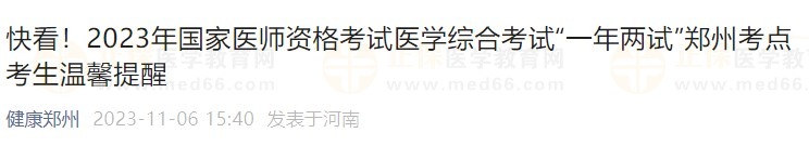 快看！2023年國家醫(yī)師資格考試醫(yī)學綜合考試“一年兩試”鄭州考點考生溫馨提醒