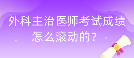 外科主治醫(yī)師考試成績(jī)?cè)趺礉L動(dòng)的？