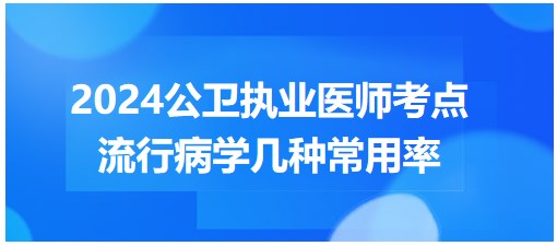 流行病學(xué)幾種常用率