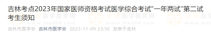 吉林考點2023年國家醫(yī)師資格考試醫(yī)學(xué)綜合考試“一年兩試”第二試考生須知