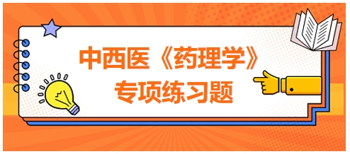 中西醫(yī)醫(yī)師《藥理學(xué)》專項練習(xí)題12