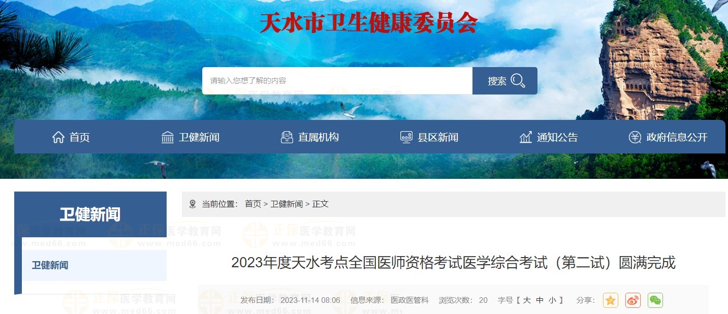 2023年度天水考點(diǎn)全國(guó)醫(yī)師資格考試醫(yī)學(xué)綜合考試（第二試）圓滿完成