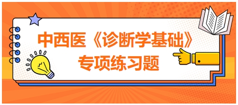 中西醫(yī)醫(yī)師《診斷學基礎》專項練習題14