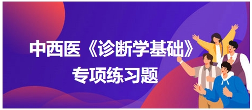 中西醫(yī)醫(yī)師《診斷學基礎》專項練習題26