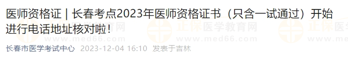 長春考點2023年醫(yī)師資格證書（只含一試通過）開始進行電話地址核對啦！