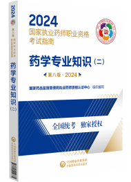 2024年執(zhí)業(yè)藥師考試指南-藥學(xué)專業(yè)知識（二）