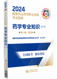 2024年執(zhí)業(yè)藥師考試指南-藥學(xué)專業(yè)知識（一）