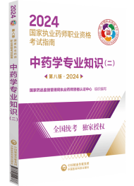 2024年執(zhí)業(yè)藥師考試指南-中藥學(xué)專業(yè)知識（二）