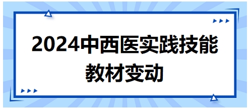 2024年中西醫(yī)助理醫(yī)師實(shí)踐技能教材變動