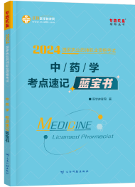 2024年執(zhí)業(yè)藥師《中藥學(xué)》考點(diǎn)速記藍(lán)寶書