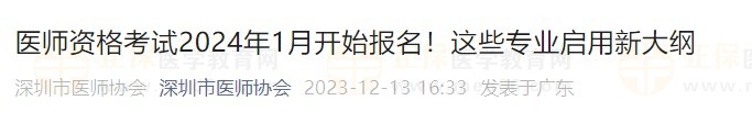 醫(yī)師資格考試2024年1月開(kāi)始報(bào)名！這些專業(yè)啟用新大綱