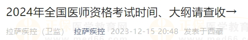 2024年全國醫(yī)師資格考試時間、大綱請查收→