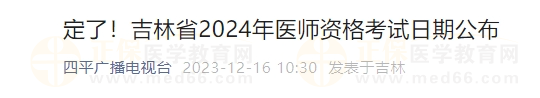 定了！吉林省2024年醫(yī)師資格考試日期公布