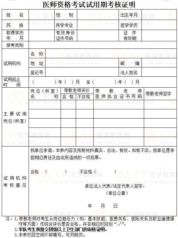 醫(yī)師資格考試試用期考核證明1