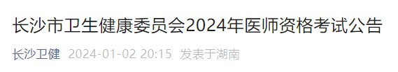 長沙市衛(wèi)生健康委員會2024年醫(yī)師資格考試公告