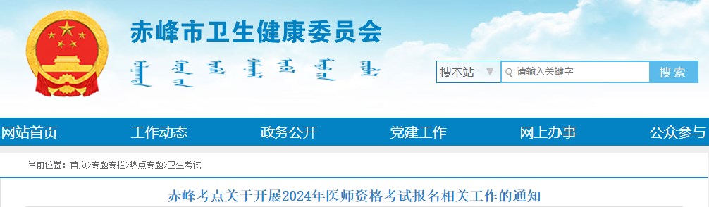 赤峰考點(diǎn)關(guān)于開展2024年醫(yī)師資格考試報(bào)名相關(guān)工作的通知