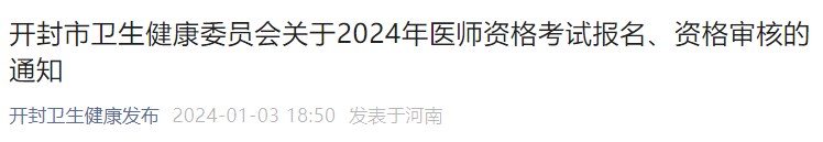 開封市衛(wèi)生健康委員會關(guān)于2024年醫(yī)師資格考試報名、資格審核的通知