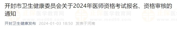 開封市衛(wèi)生健康委員會(huì)關(guān)于2024年醫(yī)師資格考試報(bào)名、資格審核的通知