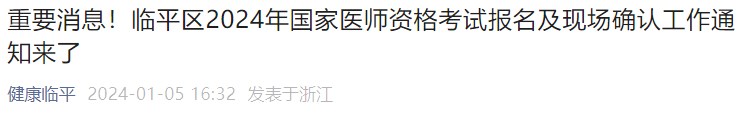 重要消息！臨平區(qū)2024年國(guó)家醫(yī)師資格考試報(bào)名及現(xiàn)場(chǎng)確認(rèn)工作通知來(lái)了