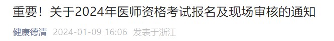 重要！關(guān)于2024年醫(yī)師資格考試報名及現(xiàn)場審核的通知