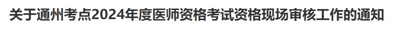 關(guān)于通州考點(diǎn)2024年度醫(yī)師資格考試資格現(xiàn)場(chǎng)審核工作的通知