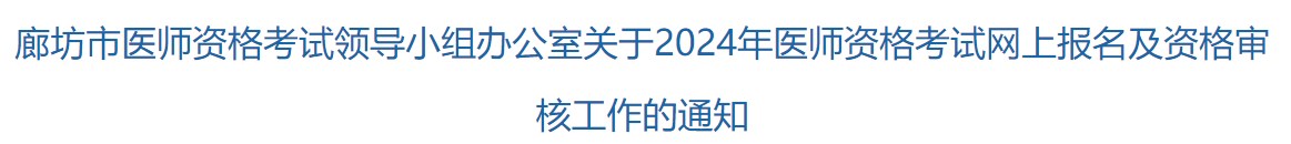 廊坊市醫(yī)師資格考試領(lǐng)導(dǎo)小組辦公室關(guān)于2024年醫(yī)師資格考試網(wǎng)上報(bào)名及資格審核工作的通知