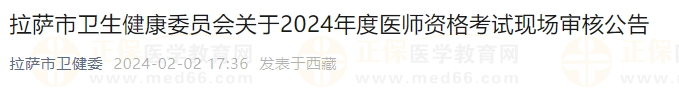 拉薩市衛(wèi)生健康委員會關于2024年度醫(yī)師資格考試現(xiàn)場審核公告