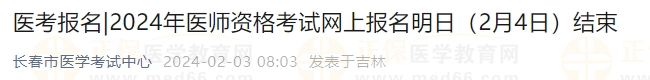 2024年醫(yī)師資格考試網(wǎng)上報名明日（2月4日）結(jié)束