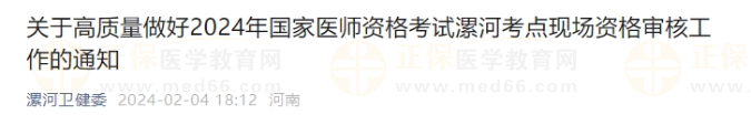 2024年國家醫(yī)師資格考試漯河考點現場資格審核工作的通知