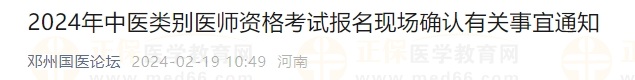 2024年中醫(yī)類別醫(yī)師資格考試報名現(xiàn)場確認(rèn)有關(guān)事宜通知