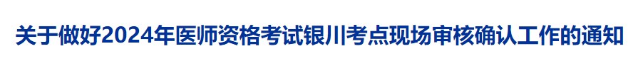 關(guān)于做好2024年醫(yī)師資格考試銀川考點現(xiàn)場審核確認(rèn)工作的通知