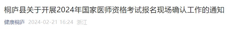 桐廬縣關(guān)于開展2024年國家醫(yī)師資格考試報(bào)名現(xiàn)場確認(rèn)工作的通知