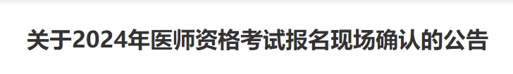 關(guān)于2024年醫(yī)師資格考試報名現(xiàn)場確認(rèn)的公告