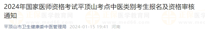 2024年國家醫(yī)師資格考試平頂山考點(diǎn)中醫(yī)類別考生報(bào)名及資格審核通知