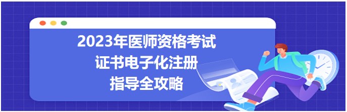 2023醫(yī)師資格考試證書(shū)電子化注冊(cè)