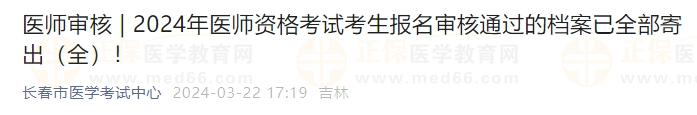 吉林長春考點2024年醫(yī)師資格考試考生報名審核通過的檔案已全部寄出！