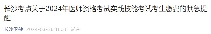 長(zhǎng)沙考點(diǎn)關(guān)于2024年醫(yī)師資格考試實(shí)踐技能考試考生繳費(fèi)的緊急提醒