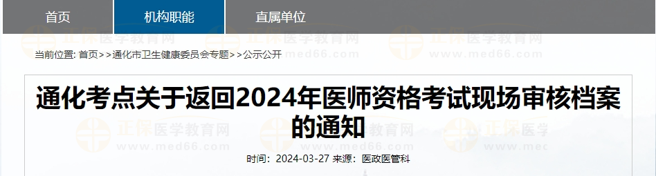 吉林通化考點(diǎn)關(guān)于返回2024年醫(yī)師資格考試現(xiàn)場審核檔案的通知