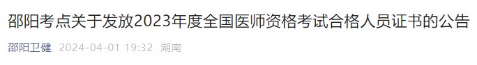 邵陽(yáng)考點(diǎn)關(guān)于發(fā)放2023年度全國(guó)醫(yī)師資格考試合格人員證書的公告