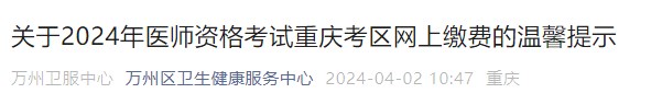 關于2024年醫(yī)師資格考試重慶考區(qū)網(wǎng)上繳費的溫馨提示