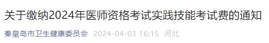 關(guān)于繳納2024年醫(yī)師資格考試實(shí)踐技能考試費(fèi)的通知