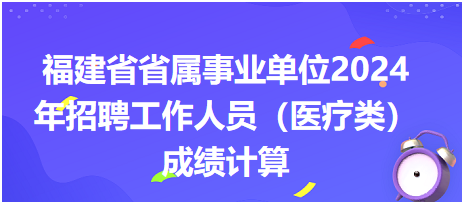 福建成績計(jì)算