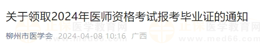 關(guān)于領(lǐng)取2024年醫(yī)師資格考試報(bào)考畢業(yè)證的通知