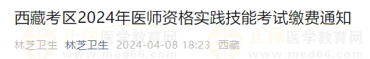 西藏考區(qū)2024年醫(yī)師資格實踐技能考試?yán)U費(fèi)通知