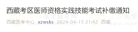 西藏考區(qū)2024年醫(yī)師資格實踐技能考試費(fèi)用補(bǔ)繳通知